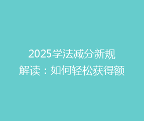 2025学法减分新规解读:如何轻松获得额外积分,你了解吗?