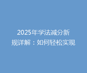 2025年学法减分新规详解:如何轻松实现积分抵扣,揭秘最新操作流程!