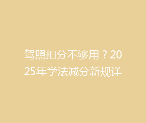 驾照扣分不够用？2025年学法减分新规详解，轻松恢复12分！