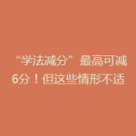 “学法减分”最高可减6分！但这些情形不适用