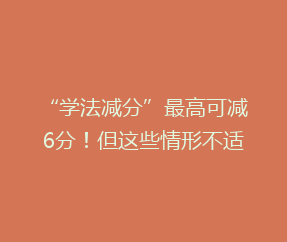“学法减分”最高可减6分!但这些情形不适用