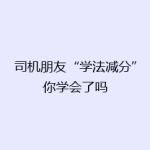 司机朋友“学法减分”你学会了吗