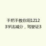 手把手教你用12123学法减分，驾驶证30分钟消3分全流程实测