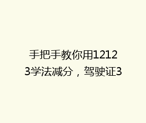 手把手教你用12123学法减分,驾驶证30分钟消3分全流程实测