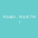 学法减分，您会弄了吗？