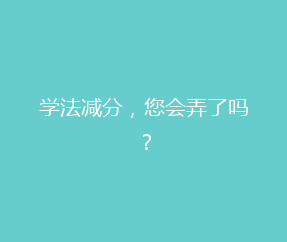 学法减分,您会弄了吗?
