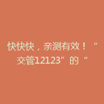 快快快，亲测有效！“交管12123”的“学法减分”悄然上线，最高可减6分