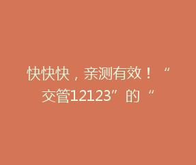 快快快,亲测有效!“交管12123”的“学法减分”悄然上线,最高可减6分